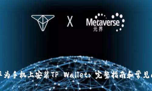 如何在华为手机上安装TP Wallet: 完整指南和常见问题解答