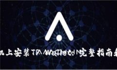 如何在华为手机上安装T
