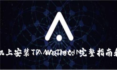 如何在华为手机上安装TP Wallet: 完整指南和常见问题解答