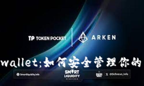 Doge与tpwallet：如何安全管理你的狗狗币资产