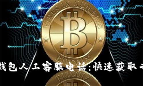 以太坊钱包人工客服电话：快速获取专业支持