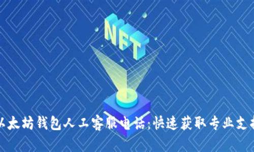 以太坊钱包人工客服电话：快速获取专业支持