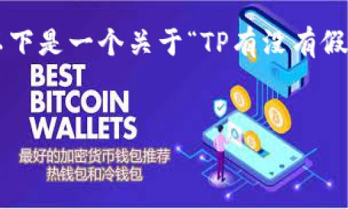 为了吸引用户的关注并搜索引擎排名，以下是一个关于“TP有没有假钱包”的友好的、相关关键词和内容大纲。


TP旗下的假钱包：如何辨别真假产品