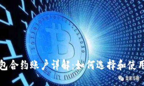 以太坊钱包合约账户详解：如何选择和使用合约钱包