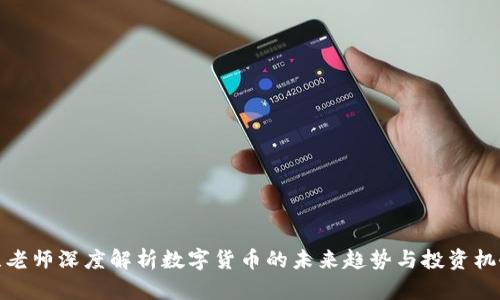 陈老师深度解析数字货币的未来趋势与投资机会