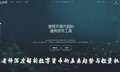 陈老师深度解析数字货币