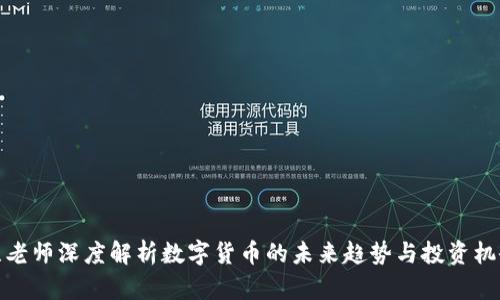 陈老师深度解析数字货币的未来趋势与投资机会