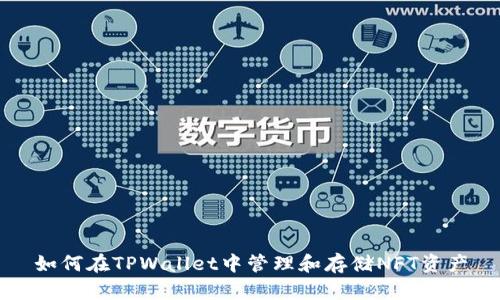 如何在TPWallet中管理和存储NFT资产