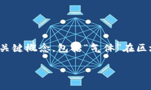 在探讨“tpwallet手动限制气体”之前，我们需要理解一些关键概念，包括“气体”在区块链中的意义、手动限制气体的背景以及tpwallet的作用。

### tpwallet手动限制气体的意义与操作指南