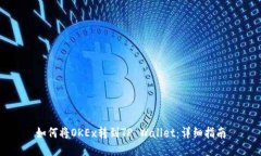 如何将OKEx转到TP Wallet：详