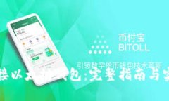 如何对接以太坊钱包：完