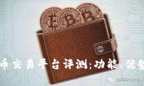 壁虎数字货币交易平台评测：功能、优势与投资指南