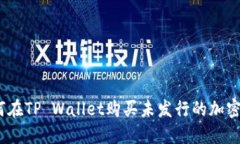 : 如何在TP Wallet购买未发行