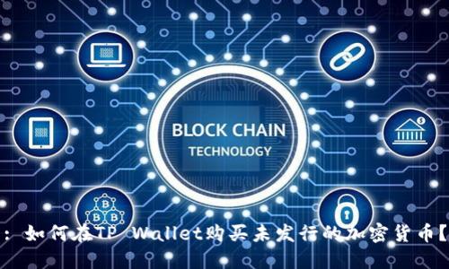 : 如何在TP Wallet购买未发行的加密货币？