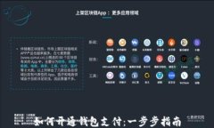 如何开通钱包支付：一步