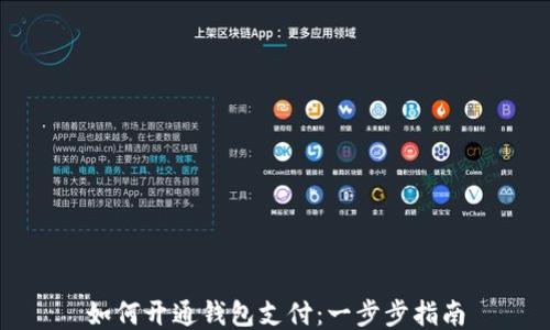 
如何开通钱包支付：一步步指南