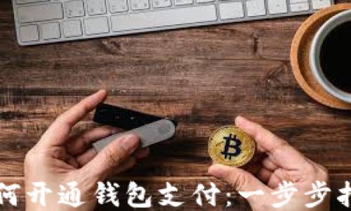 
如何开通钱包支付：一步步指南