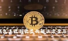 以太坊挖矿钱包未收到收