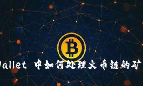 TPWallet 中如何处理火币链的矿工费