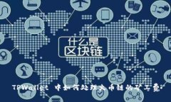TPWallet 中如何处理火币链
