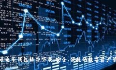 数字货币电子钱包软件下