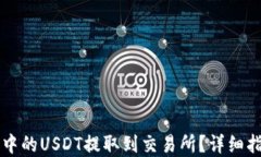 如何将TP钱包中的USDT提取