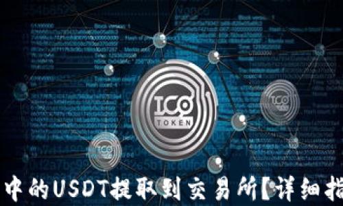 
如何将TP钱包中的USDT提取到交易所？详细指南与最佳实践