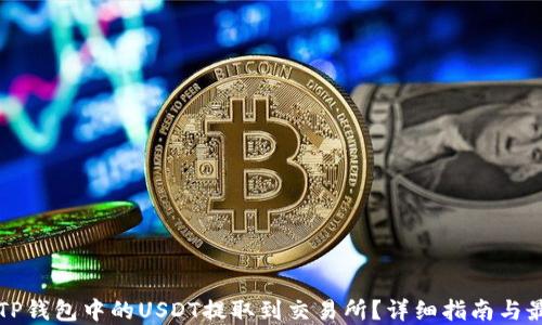 
如何将TP钱包中的USDT提取到交易所？详细指南与最佳实践