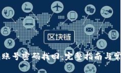 以太坊钱包账号密码找回