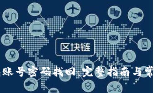 以太坊钱包账号密码找回：完整指南与常见问题解答