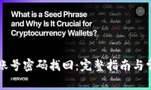 以太坊钱包账号密码找回：完整指南与常见问题解答