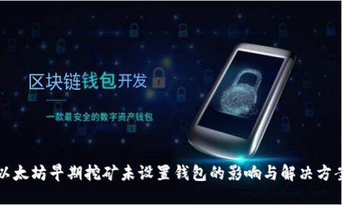 以太坊早期挖矿未设置钱包的影响与解决方案