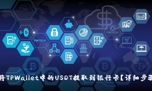 如何将TPWallet中的USDT提取到银行卡？详细步骤解析
