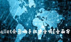 下载TPWallet会影响手机安全
