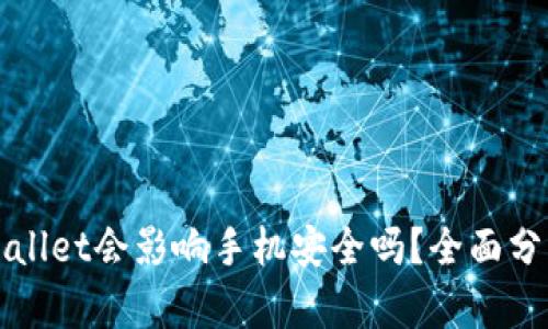 下载TPWallet会影响手机安全吗？全面分析与建议