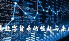 广电系数字货币的崛起与