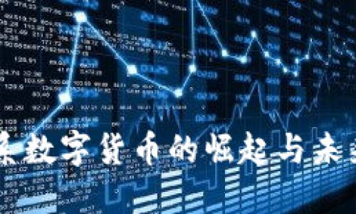 广电系数字货币的崛起与未来展望