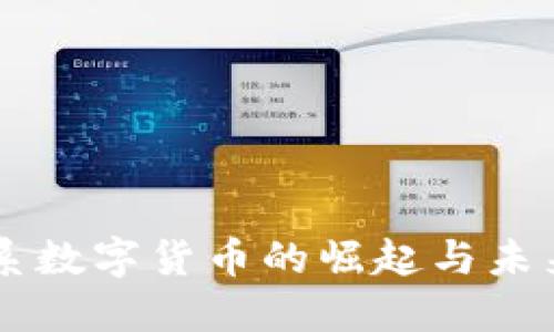 广电系数字货币的崛起与未来展望