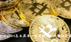 TPWallet怎么买币一直等待确