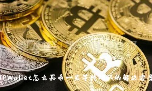 TPWallet怎么买币一直等待确认的解决方案