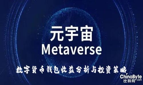 数字货币钱包收益分析与投资策略