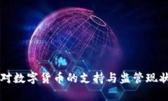 法国对数字货币的支持与