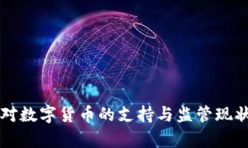 法国对数字货币的支持与监管现状解析
