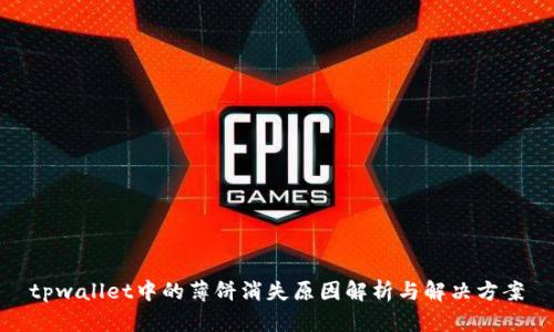 tpwallet中的薄饼消失原因解析与解决方案