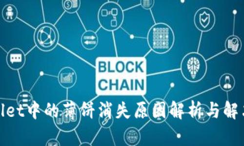 tpwallet中的薄饼消失原因解析与解决方案