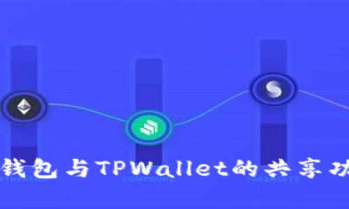 小狐狸钱包与TPWallet的共享功能分析