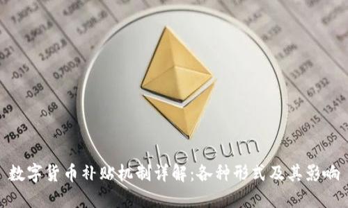 数字货币补贴机制详解：各种形式及其影响