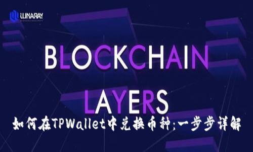 如何在TPWallet中兑换币种：一步步详解