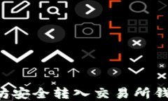 如何将以太坊安全转入交