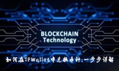 如何在TPWallet中兑换币种：